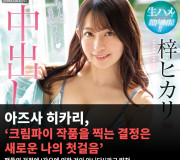 아즈사 히카리, ‘크림파이 작품을 찍는 결정은 새로운 나의 첫걸음’ 팬들의 걱정에 ‘강요에 의한 것이 아니다!’라고 밝혀..