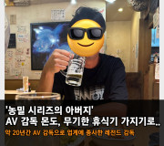 AV 감독 몬도, 무기한 휴식 가지기로... '농밀 시리즈의 아버지' 약 20년간 AV 업계에 종사한 레전드 감독