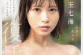 S1 NO.1 STYLE 2024년 4월 23일 AV 품번 - 오구라 나나미, 코다마 나나미로 복귀!