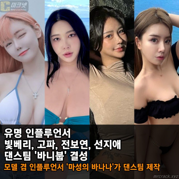 빛베리, 고파, 전보연, 선지애 댄스팀 '바니붑' 결성! 모델 겸 인플루언서 '마성의 바나나'가 제작