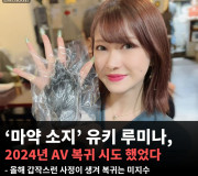'마약 소지죄 체포' 유키 루미나, 2024년 AV 복귀 시도! 갑작스런 사정이 생겨 복귀는 '미지수'