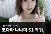 오구라 나나미, 코다마 나나미로 S1 복귀! 2024년 4월 복귀작 발매