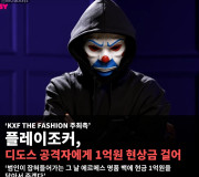 KXF 페스티벌 주최측, 디도스 공격자에게 1억원 현상금 걸어.. 디도스 공격으로 티케팅 사이트 마비