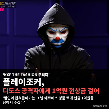 KXF 페스티벌 주최측, 디도스 공격자에게 1억원 현상금 걸어.. 디도스 공격으로 티케팅 사이트 마비