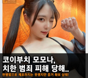 폭유 AV 배우 코이부치 모모나, 치한 범죄 피해 당해.. 현행범으로 체포는 하지 못했지만 증거 확보 상태!