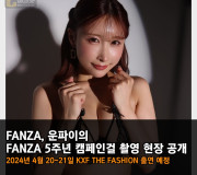 FANZA, 운파이의 FANZA 5주년 캠페인걸 촬영 현장 공개