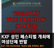 KXF 성인 페스티벌 개최에 여성단체 반발! 여성단체 측 'KXF THE FASHION은 여성의 성을 착취하는 행사'