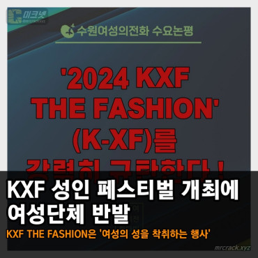 KXF 성인 페스티벌 개최에 여성단체 반발! 여성단체 측 'KXF THE FASHION은 여성의 성을 착취하는 행사'