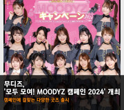 무디즈, '모두 모여! MOODYZ 캠페인 2024' 개최! 캠페인에 걸맞는 한정 굿즈 판매