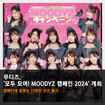 무디즈, '모두 모여! MOODYZ 캠페인 2024' 개최! 캠페인에 걸맞는 한정 굿즈 판매