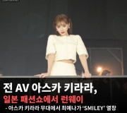 전 AV 아스카 키라라, 일본 패션쇼에서 런웨이 올라.. 최예나 ‘SMILEY’ 공연