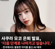 사쿠라 모코 AV 배우 은퇴 발표, ‘다음 단계로 나아가고 싶습니다.’ 한국에서도 활동했던 아이돌 출신 AV 배우