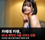 카에데 카렌 MLB 서울 시리즈 관람, 2024년 3월 22일 뒤늦게 인증샷 공개