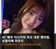 AV 배우 이시카와 미오 내한 팬미팅, 성황리에 마무리.. 약 100여명 참가! X 계정에 팬에게 감사 전해