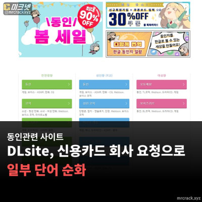 동인 사이트 DLsite, 신용카드 회사 요청으로 일부 단어 순화