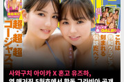 사와구치 아이카 X 혼고 유즈하, 영 매거진 5월호에서 합동 그라비아 공개