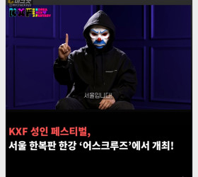 KXF 성인 페스티벌 개최지 결정! 서울 한복판 한강 '어스크루즈'에서 개최