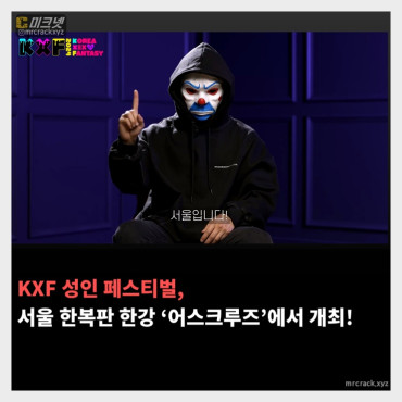 KXF 성인 페스티벌 개최지 결정! 서울 한복판 한강 '어스크루즈'에서 개최