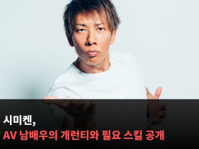 시미켄, AV 남배우의 출연료와 필요 스킬 공개