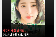 메구리 내한 팬미팅, 2024년 5월 11일 열려