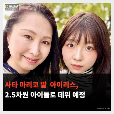 AV 배우 사타 마리코 딸 아이리스. 2.5차원 아이돌로 데뷔 예정