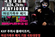 KXF 주최사 플레이조커, 여성가족부 폐지 기원 국토대장정