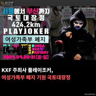 KXF 주최사 플레이조커, 여성가족부 폐지 기원 국토대장정