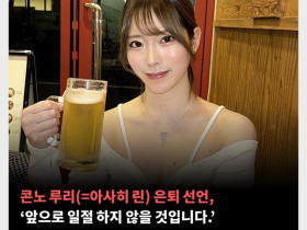 콘노 루리(=아사히 린) 은퇴 선언, ‘앞으로 일절 하지 않을 것입니다.’