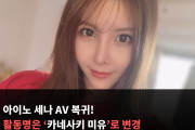 아이노 세나 AV 복귀! 활동명은 '카네사키 미유'로 변경