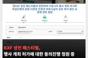 KXF 성인 페스티벌, 행사 개최 허가에 대한 동의진행 청원 중