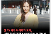 전 AV 배우 아이자와 모에, '마약 혐의' 징역 13년형 출소 후 인터뷰 - 부제 : 여성 교도소의 성생활