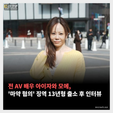 전 AV 배우 아이자와 모에, '마약 혐의' 징역 13년형 출소 후 인터뷰 - 부제 : 여성 교도소의 성생활