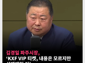 파주시장, ‘KXF VIP, 내용은 모르지만 성매매일 것’