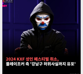 2024 KXF 성인 페스티벌 결국 취소. 플레이조커 측 '강남구에서 허위사실까지 유포했다'