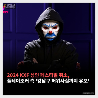 2024 KXF 성인 페스티벌 결국 취소. 플레이조커 측 '강남구에서 허위사실까지 유포했다'