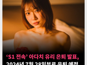 'S1 전속' 아다치 유리 은퇴 발표, 2024년 7월 28일부로 은퇴 예정