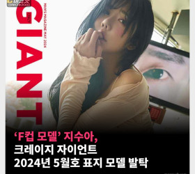 'F컵 모델' 지수아, 크레이지 자이언트 2024년 5월호 표지 모델