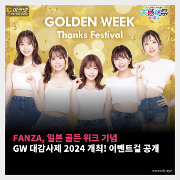 FANZA, 일본 골든위크 맞아 GW 대감사제 2024 개최! 이벤트걸 공개