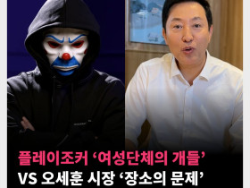 플레이조커 ‘여성단체의 개들’ VS 오세훈 시장 ‘장소의 문제’ 성인페스티벌 논란