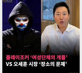 플레이조커 ‘여성단체의 개들’ VS 오세훈 시장 ‘장소의 문제’ 성인페스티벌 논란