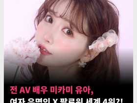 전 AV 배우 미카미 유아, 여자 유명인 X 팔로워 세계 4위?!