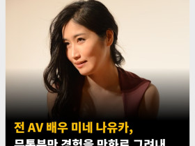 전 AV 배우 미네 나유카, 무통분만 경험을 만화로 그려내