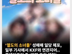 ‘열도의 소녀들’ 성매매 일당 체포, 일부 기사에서 KXF와 연관지어.. 플레이조커 측 ‘법적 조치 예정’