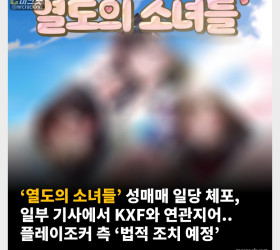 ‘열도의 소녀들’ 성매매 일당 체포, 일부 기사에서 KXF와 연관지어.. 플레이조커 측 ‘법적 조치 예정’