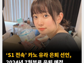 ‘S1 전속’ 카노 유라 은퇴 선언, 2024년 7월부로 은퇴 예정