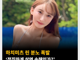 하치미츠 린 분노 폭발 ‘정직하게 살면 손해인가?’