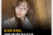 모가미 이치카, ‘어머니에 대한 복수심으로 AV에 데뷔했다’