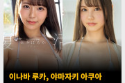 이나바 루카 & 야마자키 아쿠아 AV 복귀작 정보 공개