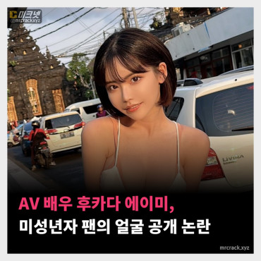AV 배우 후카다 에이미, 미성년자 팬의 얼굴 공개 논란