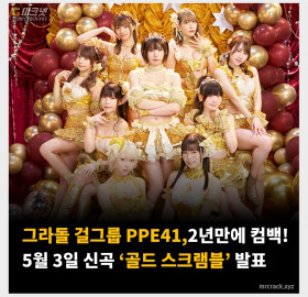 그라돌 걸그룹 PPE41, 2년만에 컴백! 5월 3일 신곡 '골드 스크램블' 발표